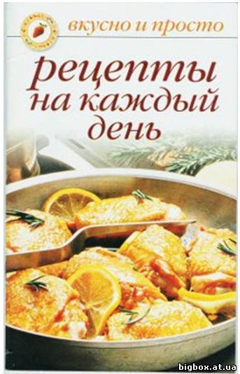 Ивушкина Ольга. Название книги: Рецепты на каждый день Автор